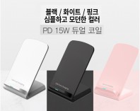 PD 15w 듀얼코일 고속 무선충전기 스탠드 급속충전 무선충전 Z폴드충전 d082