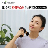 김수자_2040 파워부스터 마사지건