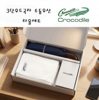 크로커다일 프리미엄 타올+우산세트-24번