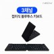 엔보우 3채널 접이식 블루투스 키보드 N패드 슬림