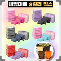 내맘대로 8컬러 믹스 여행용파우치 8종세트 캐리어정리 실속구성8P