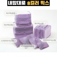 내맘대로 8컬러 믹스 10P 여행용파우치 10종세트-퍼플