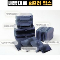 내맘대로 8컬러 믹스 10P 여행용파우치 10종세트-네이비