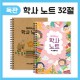 32절노트[학사노트/독판]
