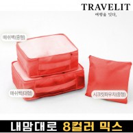 트래블잇 나만의 8컬러 커스텀 3P 여행용파우치 3종세트-오렌지