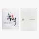 [송월타올] 120g 행복한 추석 1매  (케이스)