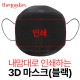 내맘대로 인쇄하는 3D 마스크(블랙)