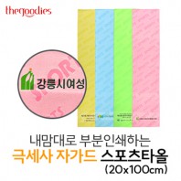 내맘대로 부분인쇄하는 극세사 자가드 스포츠타올(20x100cm)