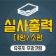 실사출력 유포지 무광코팅 스티커 시트지