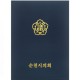 클래식 상장케이스 곤색