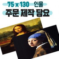 무릎담요 명화 (전면컬러인쇄) 인물 75x130