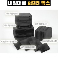 내맘대로 8컬러 믹스 10P 여행용파우치 10종세트-블랙