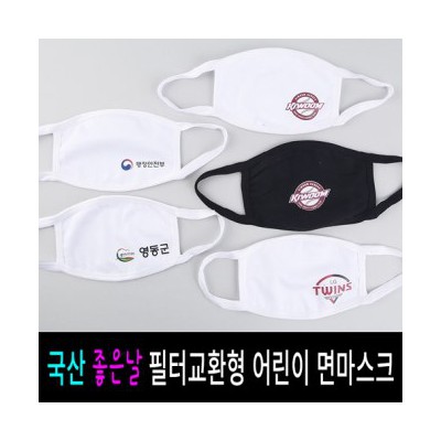 국산 어린이용 필터교환형 면마스크 1P세트 /방한마스크