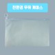 친환경 무취 마스크 보관케이스
