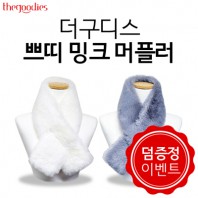 ★덤증정이벤트★  더구디스 쁘띠 밍크 머플러