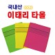 이태리타올(국산)