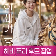 테리(쮸리) 헤비 후드집업 주문제작 전사인쇄