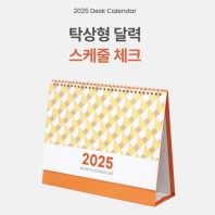 2025년 탁상형 달력 스케쥴 체크 캘린더 카렌다