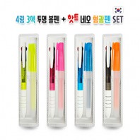 4링3색 투명볼펜+핫트 네오 형광펜 세트