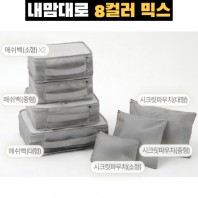 내맘대로 8컬러 믹스 7P 여행용파우치 7종세트-그레이
