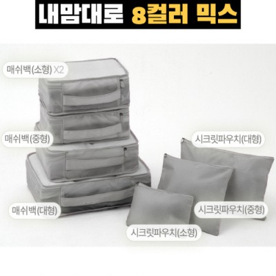 내맘대로 8컬러 믹스 7P 여행용파우치 7종세트-그레이