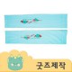 ZA118 [커스텀굿즈] 풀오버인쇄 데일리 쫀쫀하고 시원한 쿨토시 (박스제작가능)