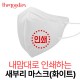 내맘대로 인쇄하는 새부리형 마스크(화이트)