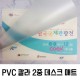 PVC 칼라 2중 데스크매트 (600*400) 1.35T (포장별도)