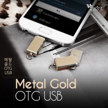 쥬비트 메탈골드 OTG USB (8G~64G)