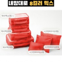 내맘대로 8컬러 믹스 7P 여행용파우치 7종세트-오렌지