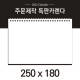 독판카렌다 스노우지(삼각대250*180mm)(5)