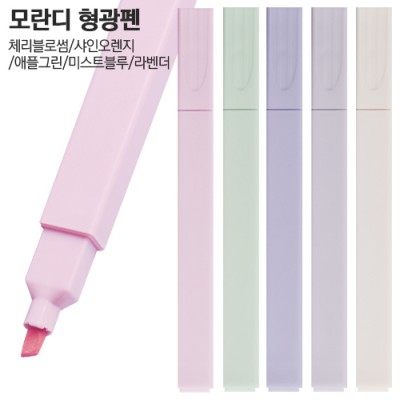 모란디 형광펜