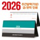 [기성 제품] 탁상 주간 달력 (세움형 295x135)