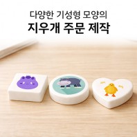 기성모양 지우개 인쇄 주문제작 (원형/사각형/하트)