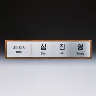 임명 회의 회사 기업명패 SW-008-01