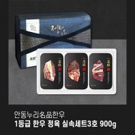 [안동누리名品한우] 1등급 한우 가족 실속세트3호 900g