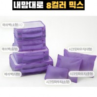 내맘대로 8컬러 믹스 7P 여행용파우치 7종세트-퍼플