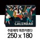 독판카렌다 스노우지(삼각대250*180mm)(6)