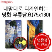 [덤증정이벤트] 내맘대로 디자인하는 명화 무릎담요 75x130cm