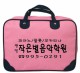 앙코르가방(분홍)