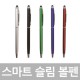 스마트슬림볼펜