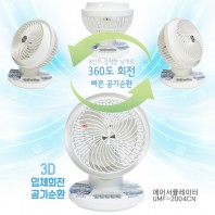에어서큘레이터 UMF-2004CN