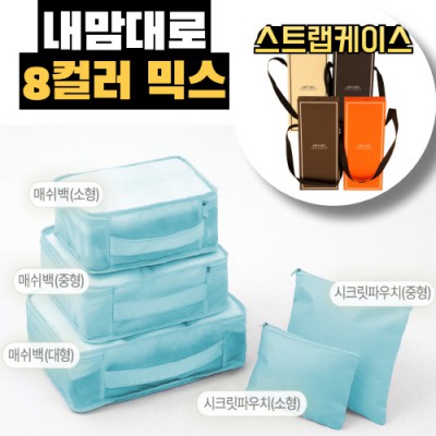내맘대로 8컬러 믹스 5P 여행용파우치 5종세트-스카이