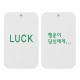 최고급 종이향-(LUCK_행운이 당신에게)_사각_두께2t