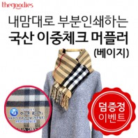 [덤증정이벤트] 내맘대로 부분인쇄하는 국산 이중체크 머플러(베이지)