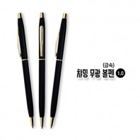 챠밍 무광 볼펜(금속)