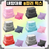 내맘대로 8컬러 믹스 여행용파우치 5종세트 캐리어정리 실속구성5P