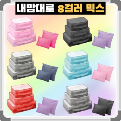 내맘대로 8컬러 믹스 여행용파우치 5종세트 캐리어정리 실속구성5P