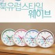 북유럽스타일웨이브 화이트투톤케이스 흡착방수시계