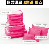 내맘대로 8컬러 믹스 7P 여행용파우치 7종세트-핫핑크
